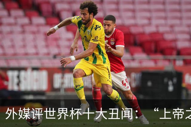 外媒评世界杯十大丑闻：“上帝之手”居首 特朗普干预红牌排第4
