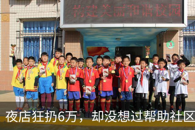夜店狂扔6万，却没想过帮助社区！JR史密斯自嘲：我们之前是蠢货