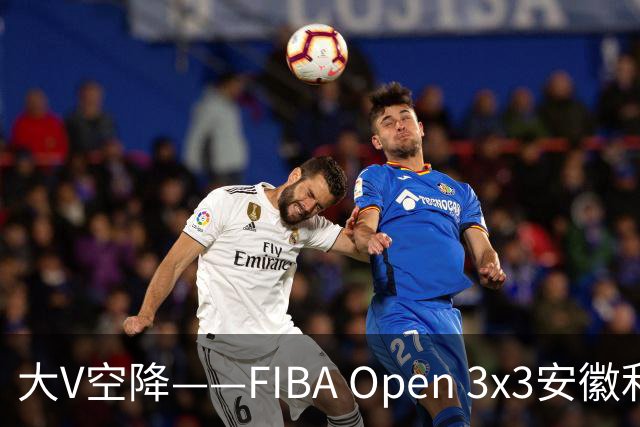 大V空降——FIBA Open 3x3安徽利辛三人篮球公开赛圆满落幕