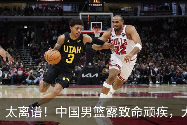 太离谱！中国男篮露致命顽疾，大胜背后，全队仅2助攻，无联动配合