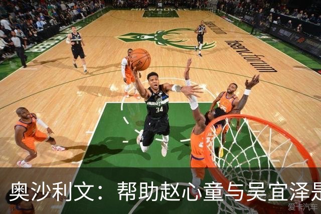 奥沙利文：帮助赵心童与吴宜泽是为了回报中国