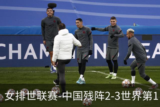 女排世联赛-中国残阵2-3世界第1 李晨瑄19分安娃冠全场