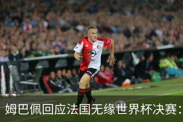 姆巴佩回应法国无缘世界杯决赛：我们让对手掌控了节奏，在逼抢中缺乏沟通，当夺回球权时传球也未达到半决赛要求，这一切因素导致了失利