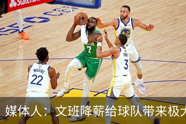 媒体人：文班降薪给球队带来极大灵活性 一心求胜主动降薪不奇怪