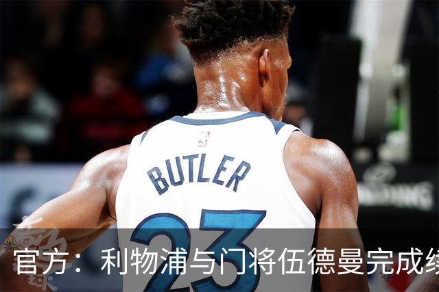 官方：利物浦与门将伍德曼完成续约