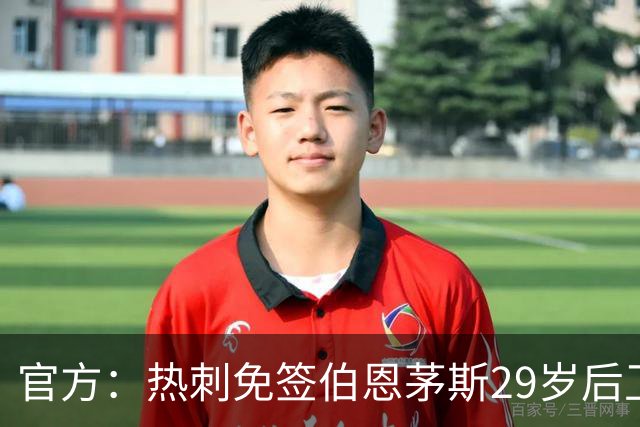 官方：热刺免签伯恩茅斯29岁后卫塞内西，据悉签约4年