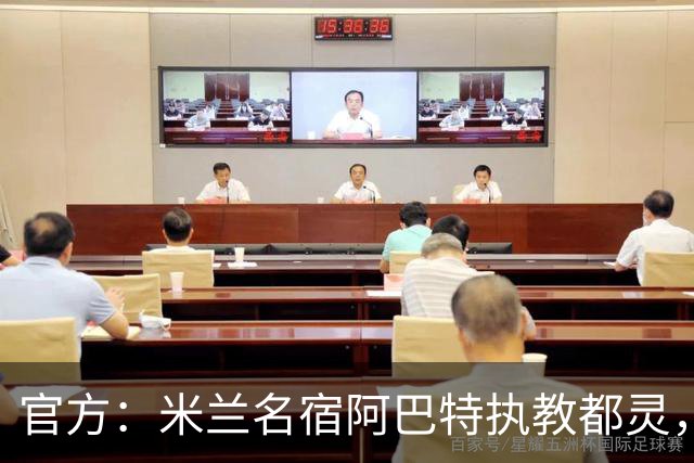 官方：米兰名宿阿巴特执教都灵，签约至2028年