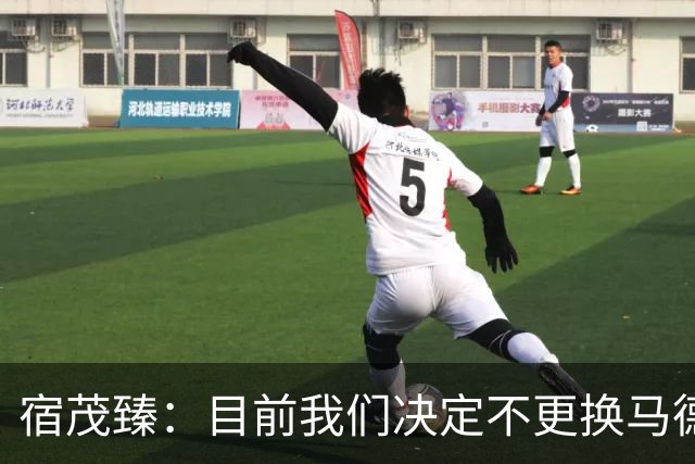 宿茂臻：目前我们决定不更换马德鲁加，其防守方面起到很大作用
