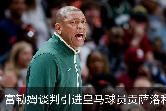 富勒姆谈判引进皇马球员贡萨洛和马斯塔努托诺