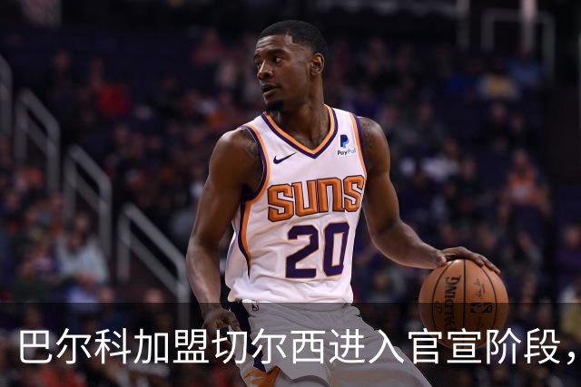 巴尔科加盟切尔西进入官宣阶段，OD蓝军左路补强计划正式完成