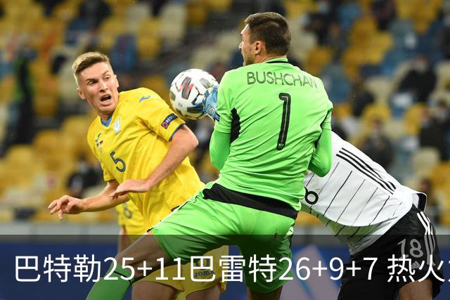 巴特勒25+11巴雷特26+9+7 热火力克尼克斯1-0