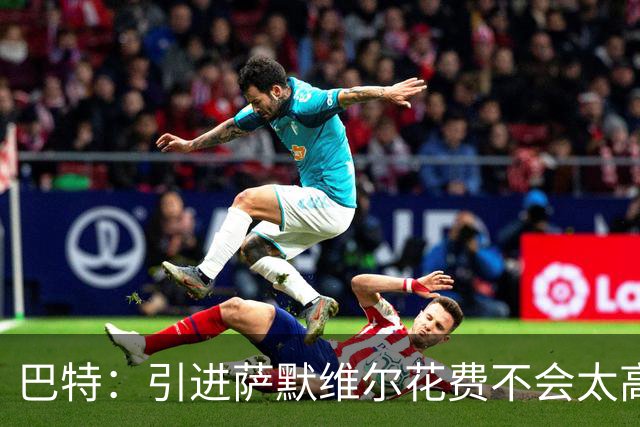巴特：引进萨默维尔花费不会太高，曼联应考虑签下他增加阵容深度