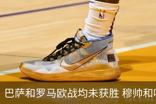 巴萨和罗马欧战均未获胜 穆帅和哈维都抱怨起草坪