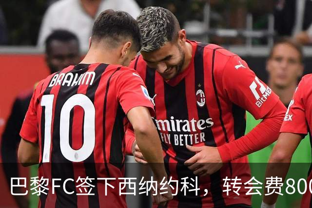 巴黎FC签下西纳约科，转会费800万欧元