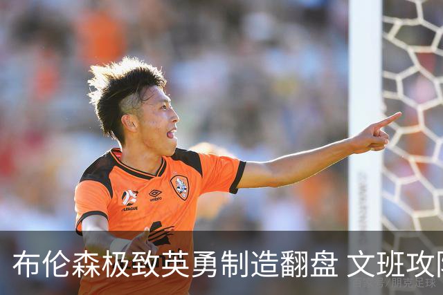 布伦森极致英勇制造翻盘 文班攻防都受挫软肋暴露