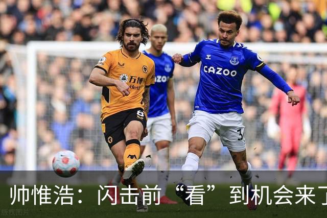 帅惟浩：闪击前“看”到机会来了 最大的收获是心态