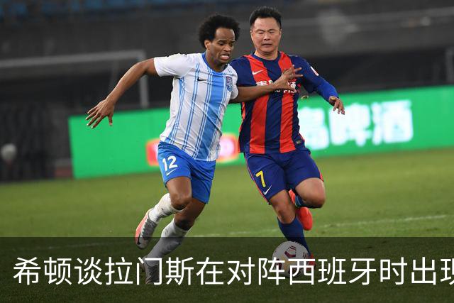 希顿谈拉门斯在对阵西班牙时出现的失误：他会因此而变得更强