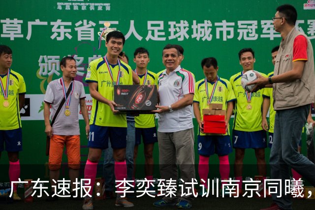 广东速报：李奕臻试训南京同曦，朱芳雨赴美考察外援，杜锋最新动态