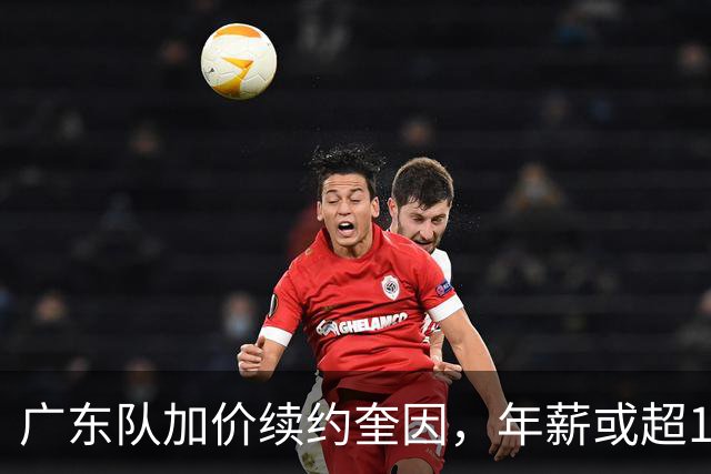 广东队加价续约奎因，年薪或超1200万，多支球队报价萨姆纳