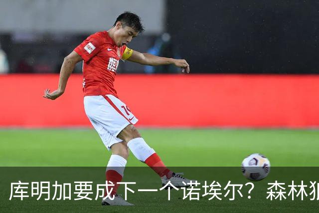 库明加要成下一个诺埃尔？森林狼报价606万后，湖人再度出手抢人