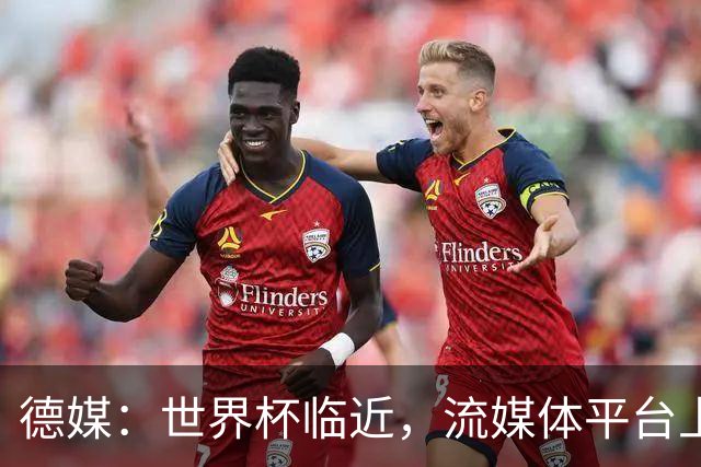 德媒：世界杯临近，流媒体平台上出现了大量AI创作的世界杯歌曲