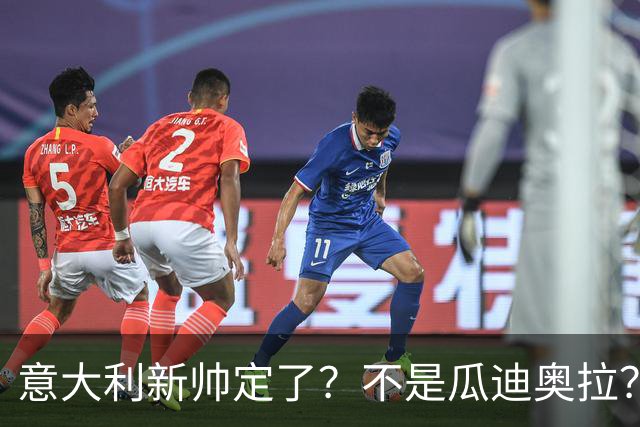 意大利新帅定了？不是瓜迪奥拉？