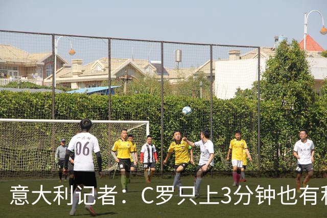 意大利记者：C罗只上3分钟也有积极作用；法国最强 不看好阿根廷
