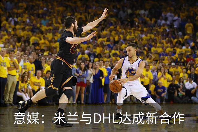 意媒：米兰与DHL达成新合作