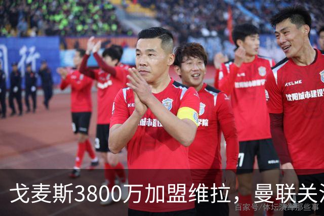 戈麦斯3800万加盟维拉，曼联关注霍尔、罗宾逊并签下18岁边锋