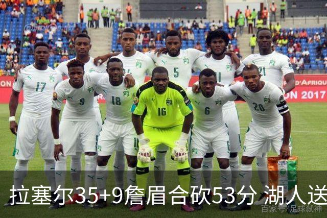拉塞尔35+9詹眉合砍53分 湖人送活塞15连败