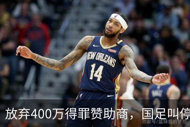放弃400万得罪赞助商，国足叫停东盟杯，邵佳一为啥敢下这步狠棋