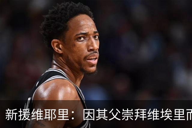 新援维耶里：因其父崇拜维埃里而得名，加盟佛罗伦萨是命中注定