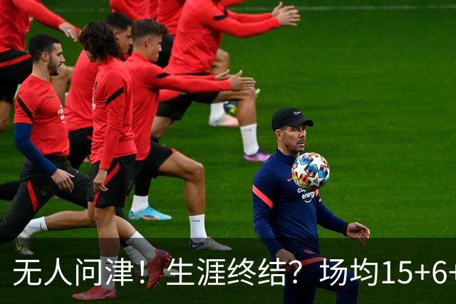 无人问津！生涯终结？场均15+6+6！要去欧洲了吗？