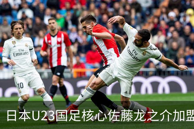 日本U23国足核心佐藤龙之介加盟西甲 亚洲杯曾率队4-0中国队