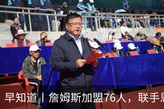 早知道丨詹姆斯加盟76人，联手恩比德等三人组成豪华战舰