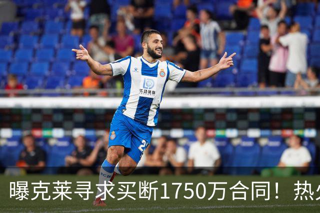 曝克莱寻求买断1750万合同！热火勇士成心仪下家 水花兄弟有望重聚