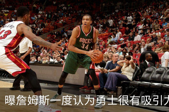 曝詹姆斯一度认为勇士很有吸引力 但前提是能得到浓眉