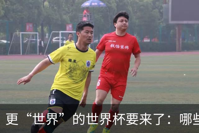 更“世界”的世界杯要来了：哪些纪录有望改写？谁将是最大黑马？