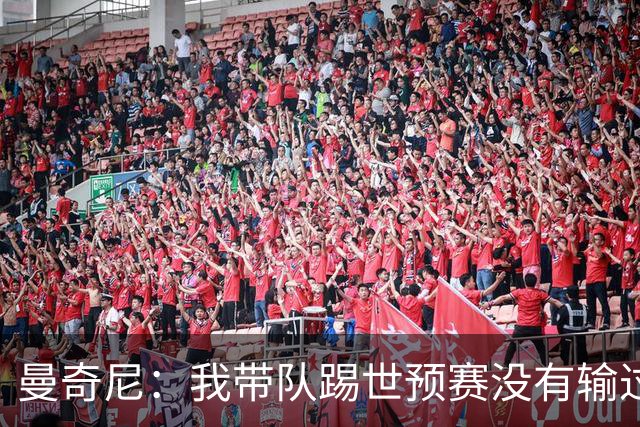 曼奇尼：我带队踢世预赛没有输过一场球，只是罚丢了两个点球
