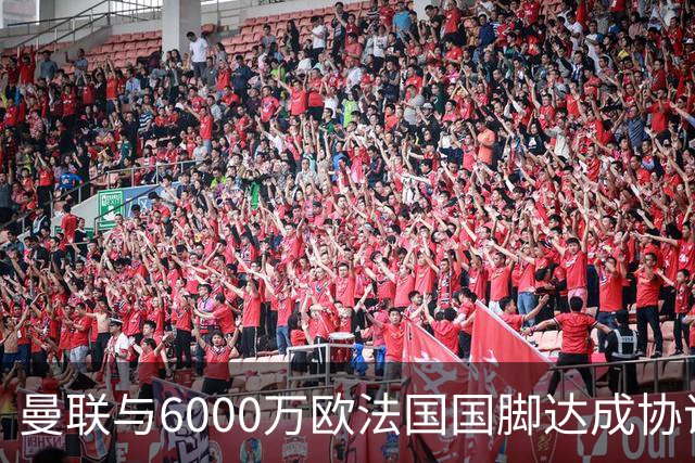 曼联与6000万欧法国国脚达成协议 科内转会即将官宣