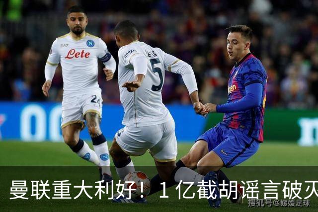 曼联重大利好！1 亿截胡谣言破灭，世界级王牌铁心加盟红魔