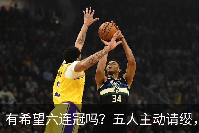 有希望六连冠吗？五人主动请缨，出战洛杉矶奥运会，四冠王在列