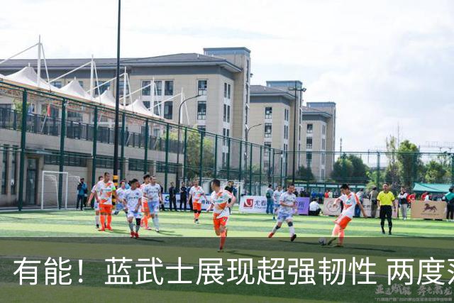 有能！蓝武士展现超强韧性 两度落后两度扳平橙衣军团