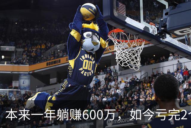 本来一年躺赚600万，如今亏完2个亿