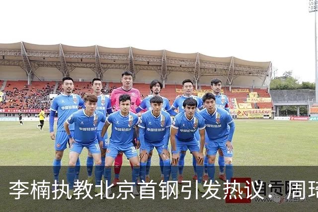 李楠执教北京首钢引发热议：周琦赵睿曾联手失误让他从国家队下课