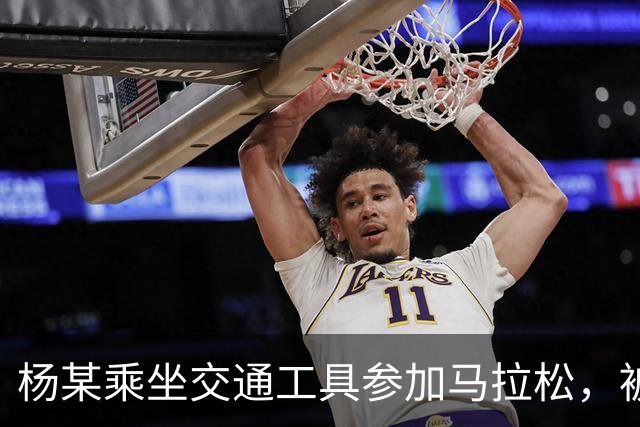 杨某乘坐交通工具参加马拉松，被禁赛三年
