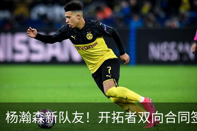 杨瀚森新队友！开拓者双向合同签约通杰 战中国男篮20中7狂输34分