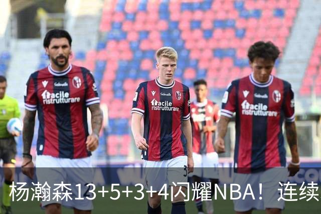杨瀚森13+5+3+4闪耀NBA！连续3场得分上双，开拓者108-101胜掘金