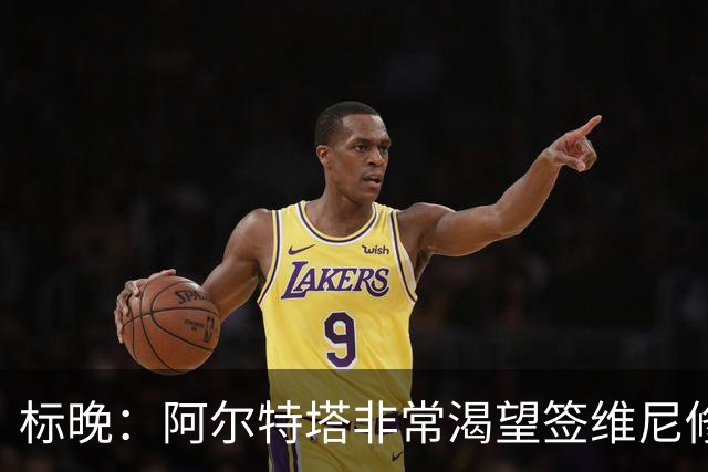 标晚：阿尔特塔非常渴望签维尼修斯，这将是英超冠军的重大行动