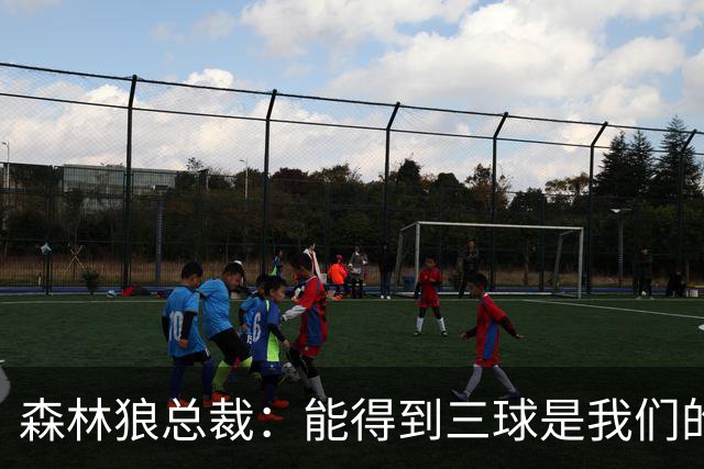 森林狼总裁：能得到三球是我们的幸运 他会带领我们冲击新高度